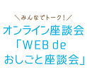 オンライン座談会「WEB de おしごと座談会」