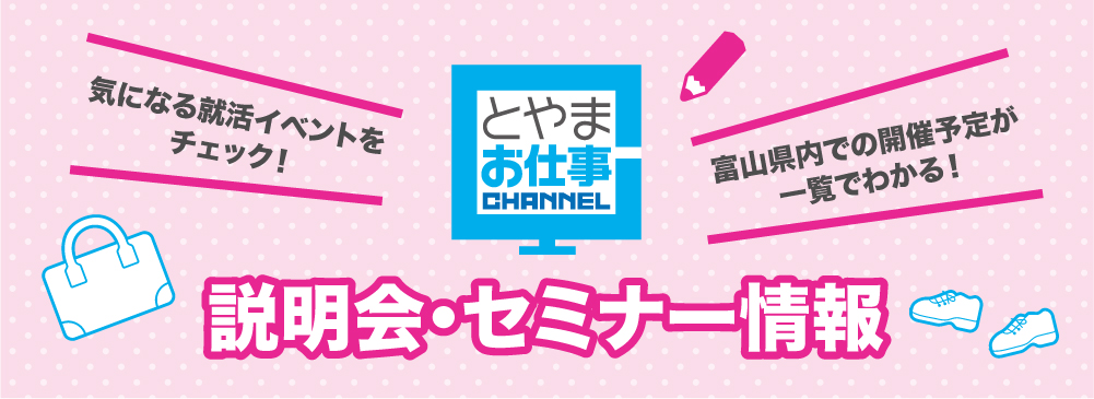 とやまお仕事CHANNEL 説明会・セミナー情報　気になるイベントをチェック！富山県内での開催予定が一覧でわかる！