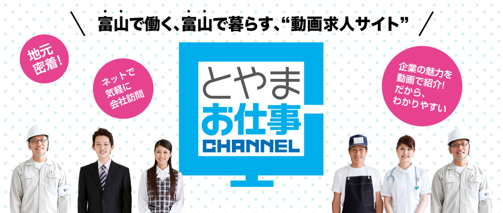 とやまお仕事CHANNEL