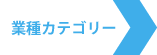 業種カテゴリー