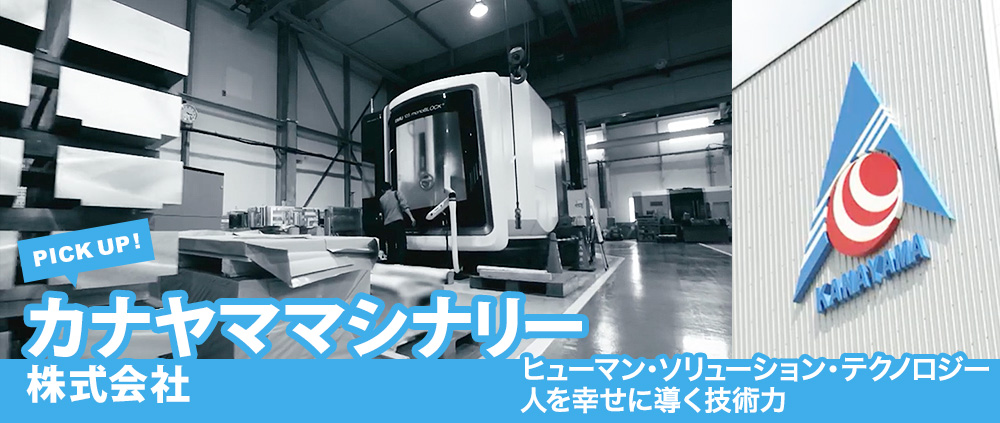 カナヤママシナリー株式会社